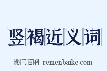 竖褐近义词是什么意思的图片